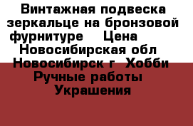 Винтажная подвеска-зеркальце на бронзовой фурнитуре. › Цена ­ 200 - Новосибирская обл., Новосибирск г. Хобби. Ручные работы » Украшения   